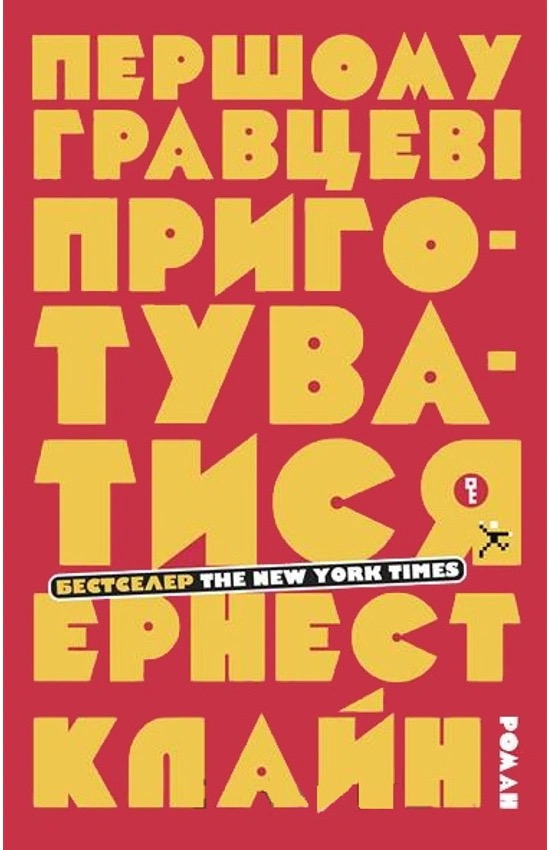 Першому гравцеві приготуватися