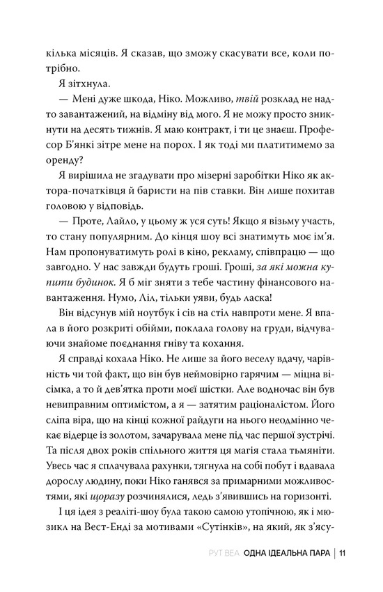 Одна ідеальна пара