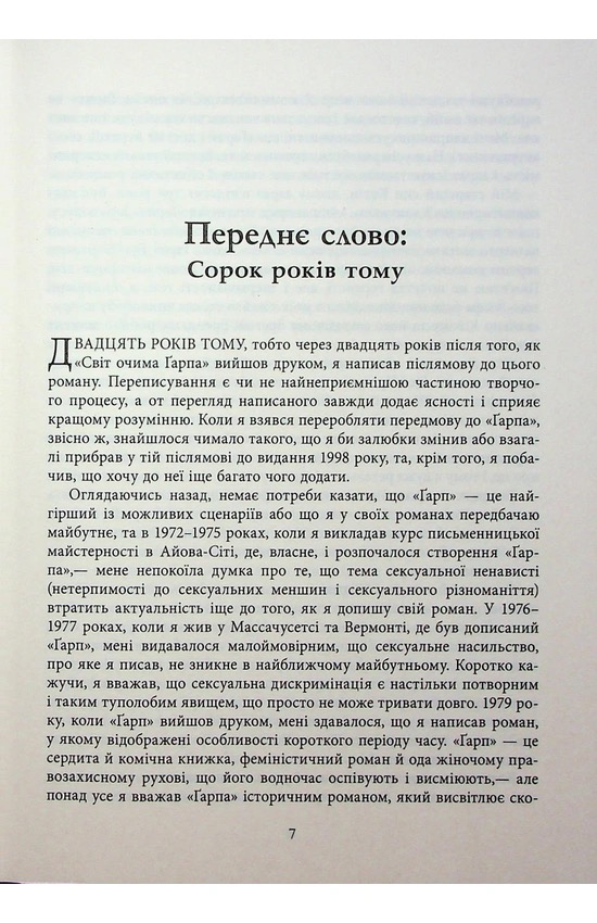 Світ очима Ґарпа