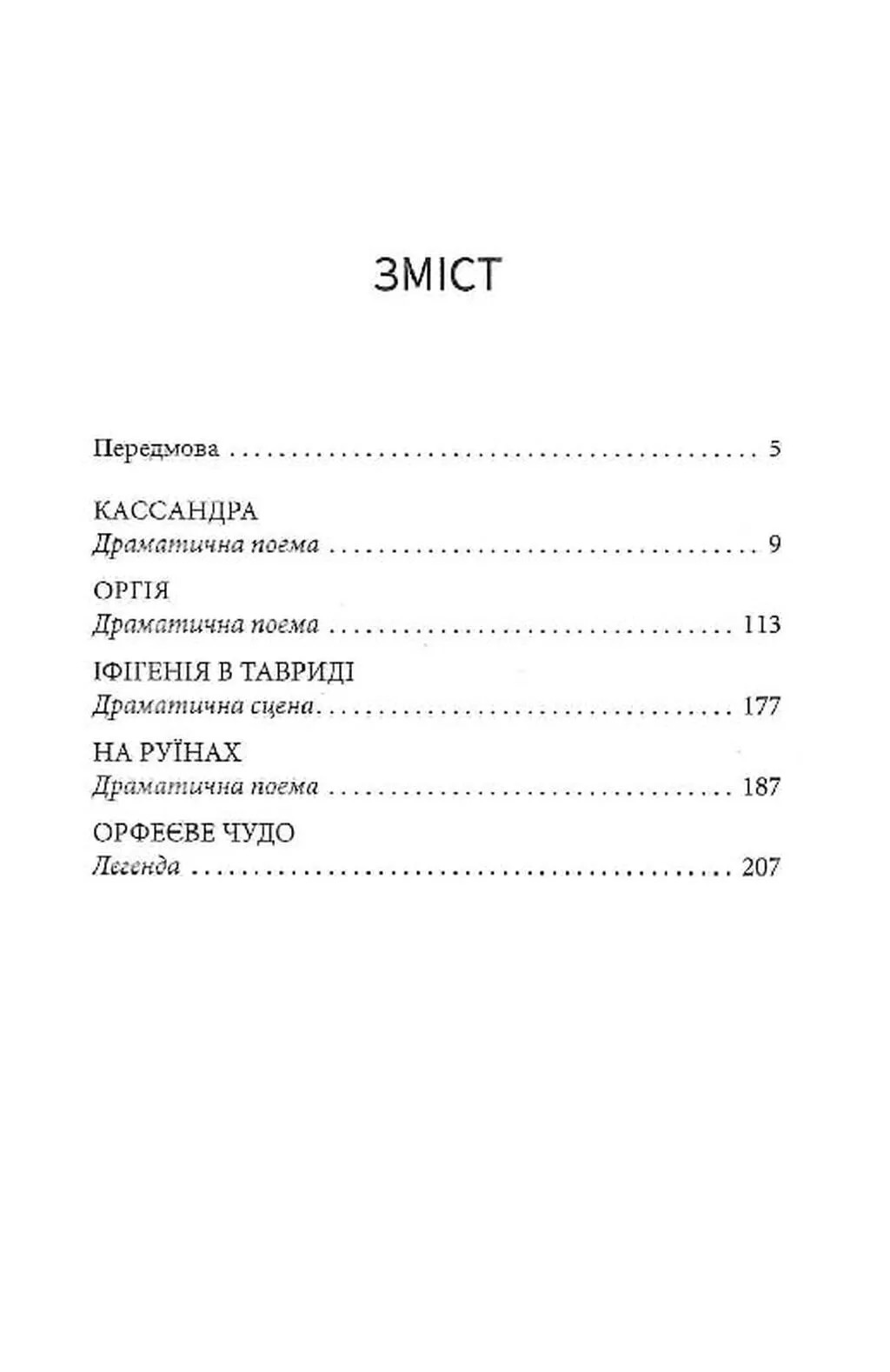 Кассандра. Збірка творів