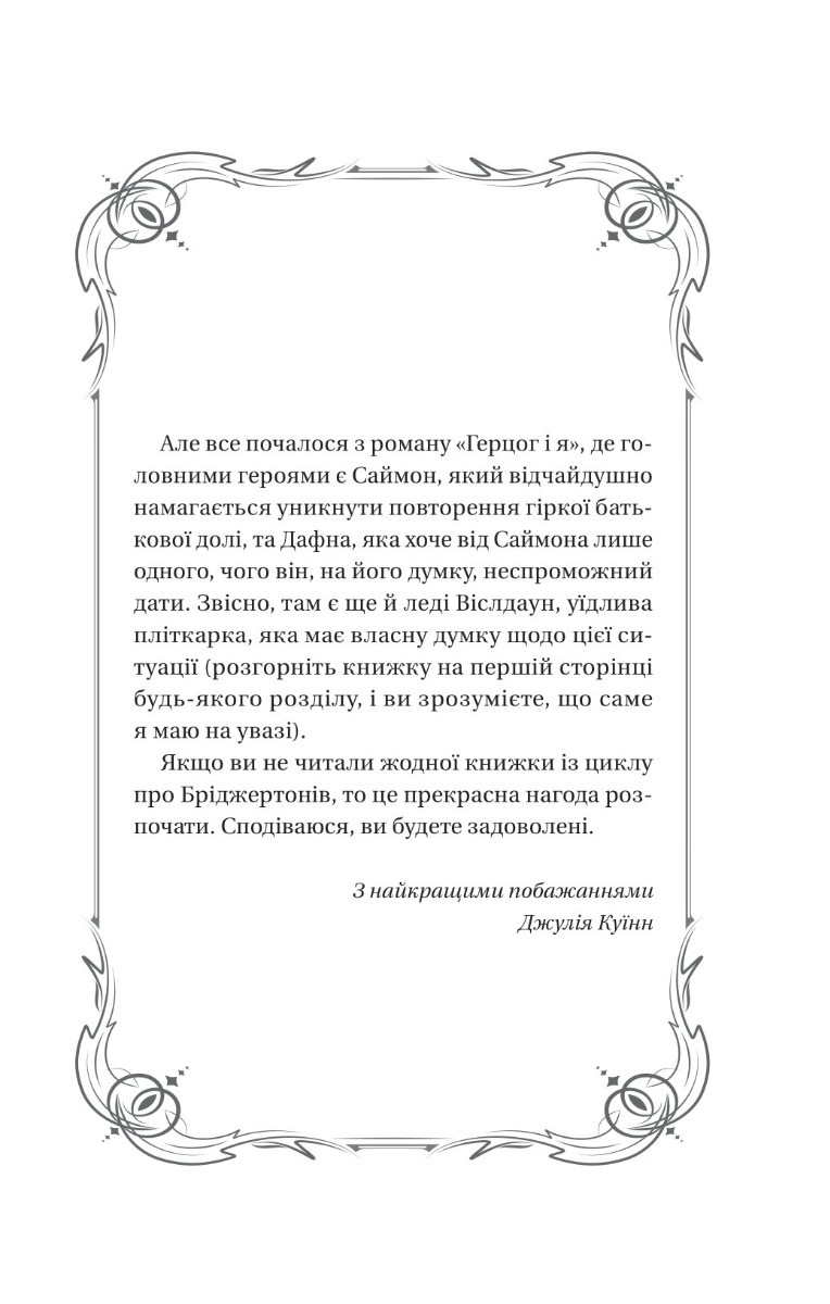 Книга Бріджертони. Книга 1. Герцог і я