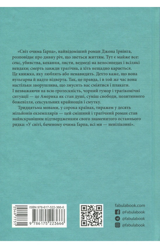 Світ очима Ґарпа