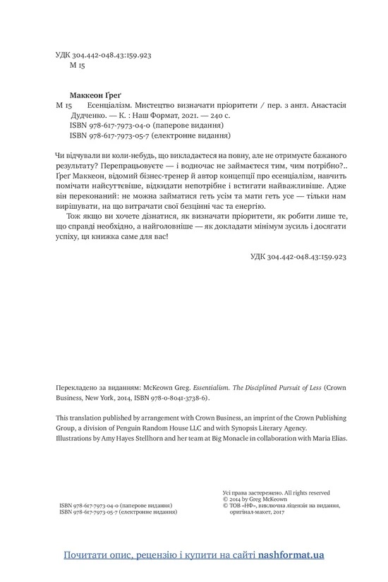 Есенціалізм. Мистецтво визначати пріоритети