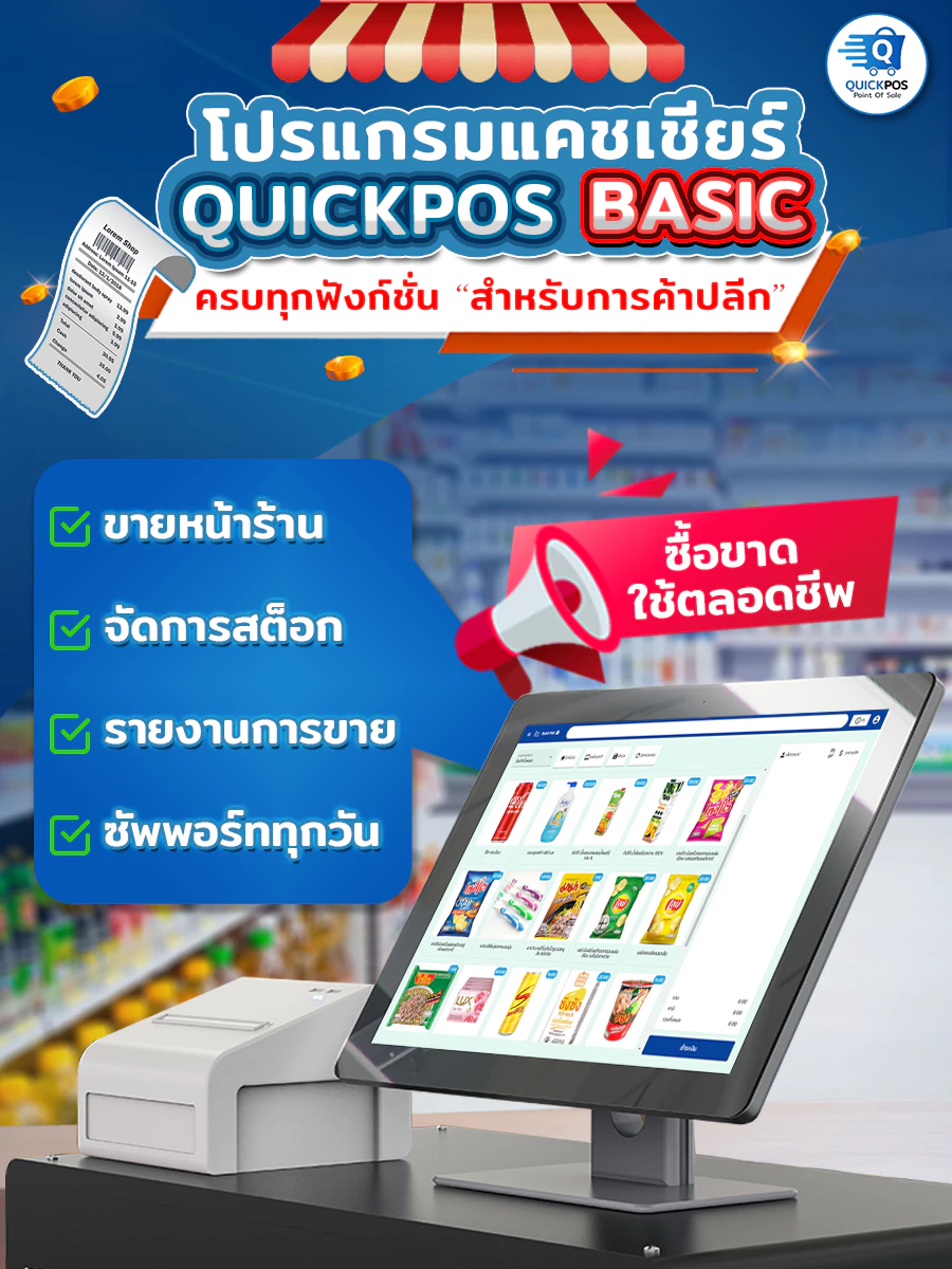 โปรแกรมแคชเชียร์ขายหน้าร้าน QuickPOS รุ่น BASIC สำหรับ POS ร้านค้าปลีก ซื้อขาดไม่เสียรายเดือน