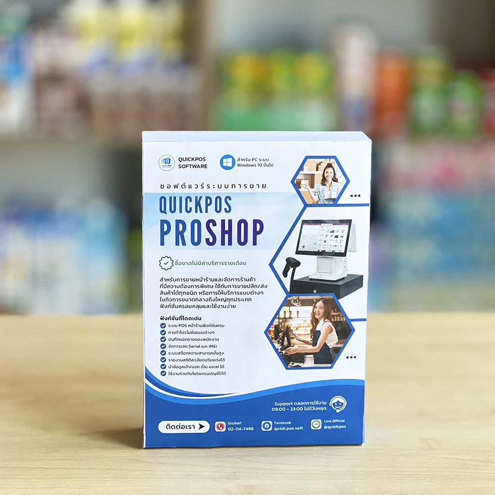QuickPOS ProShop โปรแกรม POS ยกระดับฟังก์ชั่น จัดชุดอุปกรณ์