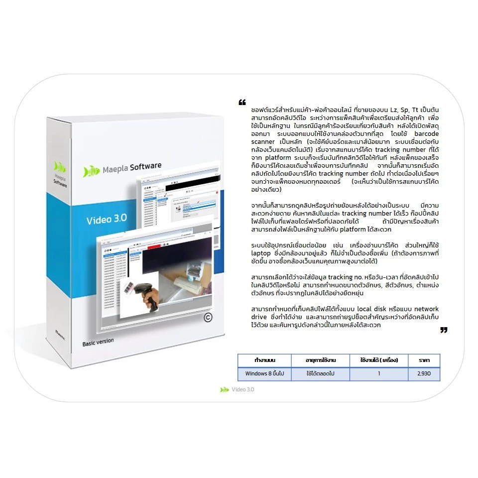 Video 3.0 ซอฟต์แวร์สำหรับแม่ค้าออนไลน์ อัดคลิปวิดีโอระหว่างการแพ็คของเพื่อเตรียมส่งให้ลูกค้า เพื่อใช้เป็นหลักฐาน