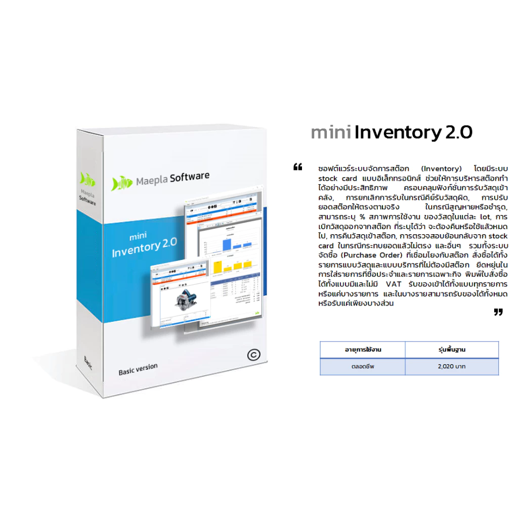 LAN mini Inventory 2.0 โปรแกรมระบบสต๊อก และระบบจัดซื้อ ที่เชื่อมโยงกัน รับของเข้าทำได้จากทั้ง 2 ระบบ บริหารสต๊อกง่ายขึ้น