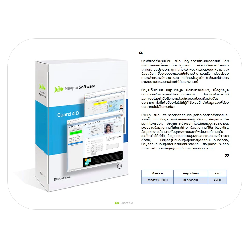 Guard 4.0 : ซอฟต์แวร์สำหรับป้อม รปภ. เชื่อมต่อกับเครื่องอ่านบัตรประชาชน เพื่อบันทึกการเข้า-ออกสถานที่, ตรวจสอบนัดหมาย.