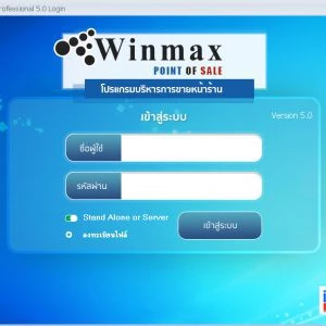 โปรแกรมขายสินค้าหน้าร้าน Winmax Point of Sale Program (Client Version) Winmax-PP04