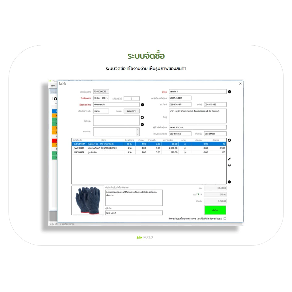 PO 3.0 : โปรแกรมจัดซื้อ (Purchase Order) และระบบสต๊อก (Stock)