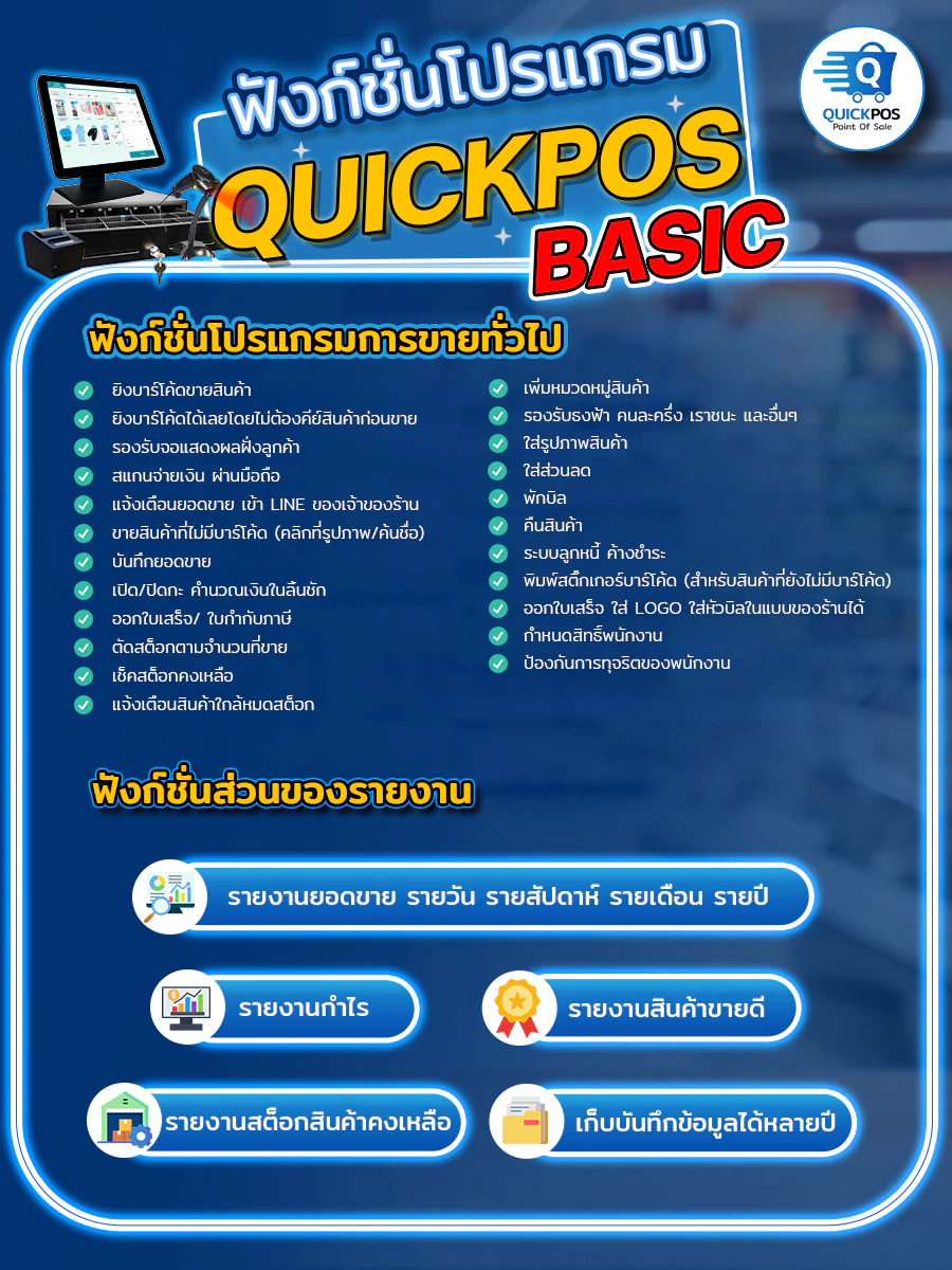 โปรแกรมแคชเชียร์ขายหน้าร้าน QuickPOS รุ่น BASIC สำหรับ POS ร้านค้าปลีก ซื้อขาดไม่เสียรายเดือน
