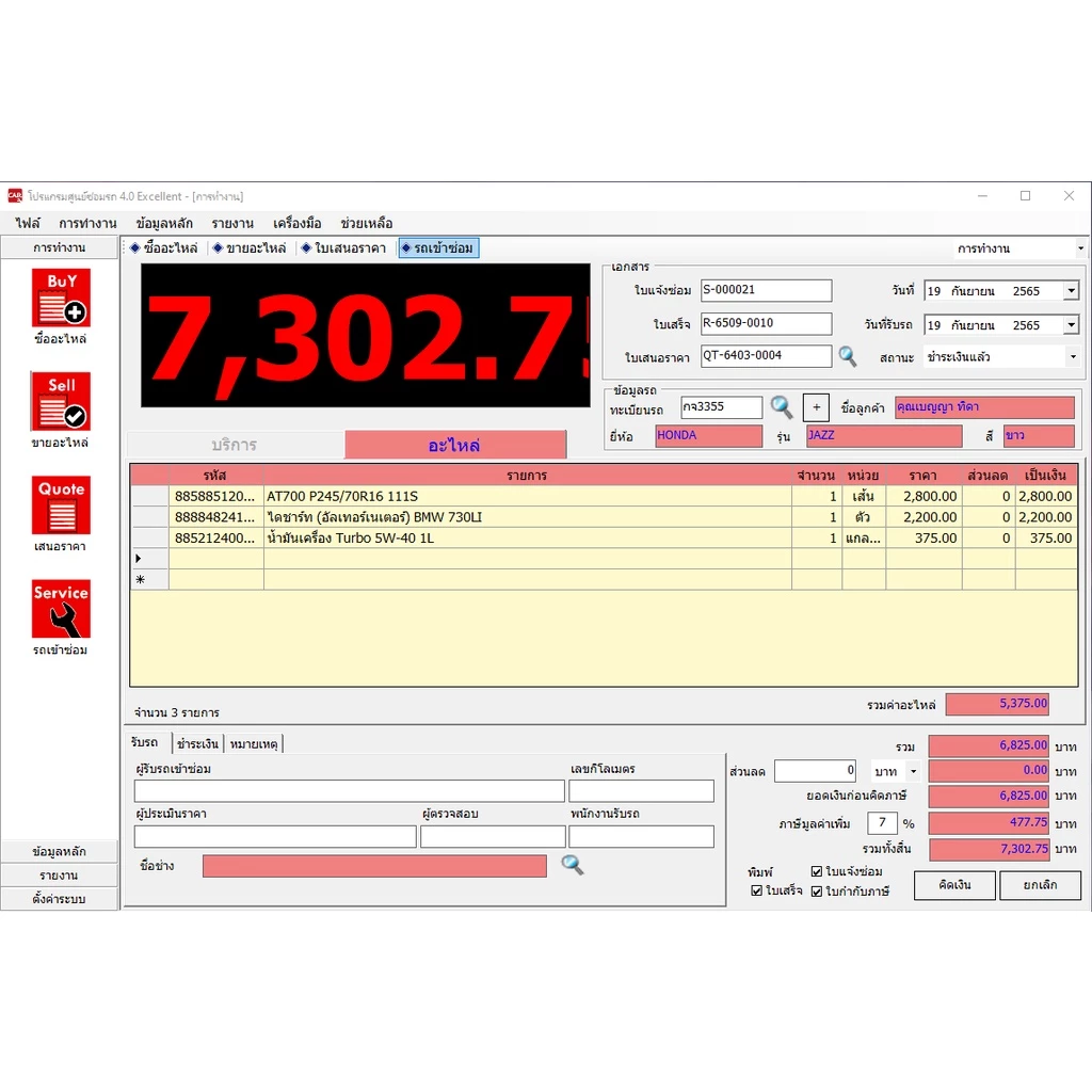 โปรแกรมอู่รถยนต์ V.4.0 Excellent แถมฟรี USB โปรแกรมศูนย์ซ่อมรถ โปรแกรมศูนย์บริการรถยนต์