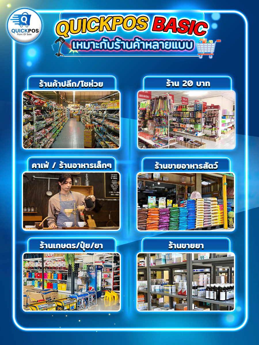 โปรแกรมแคชเชียร์ขายหน้าร้าน QuickPOS รุ่น BASIC สำหรับ POS ร้านค้าปลีก ซื้อขาดไม่เสียรายเดือน