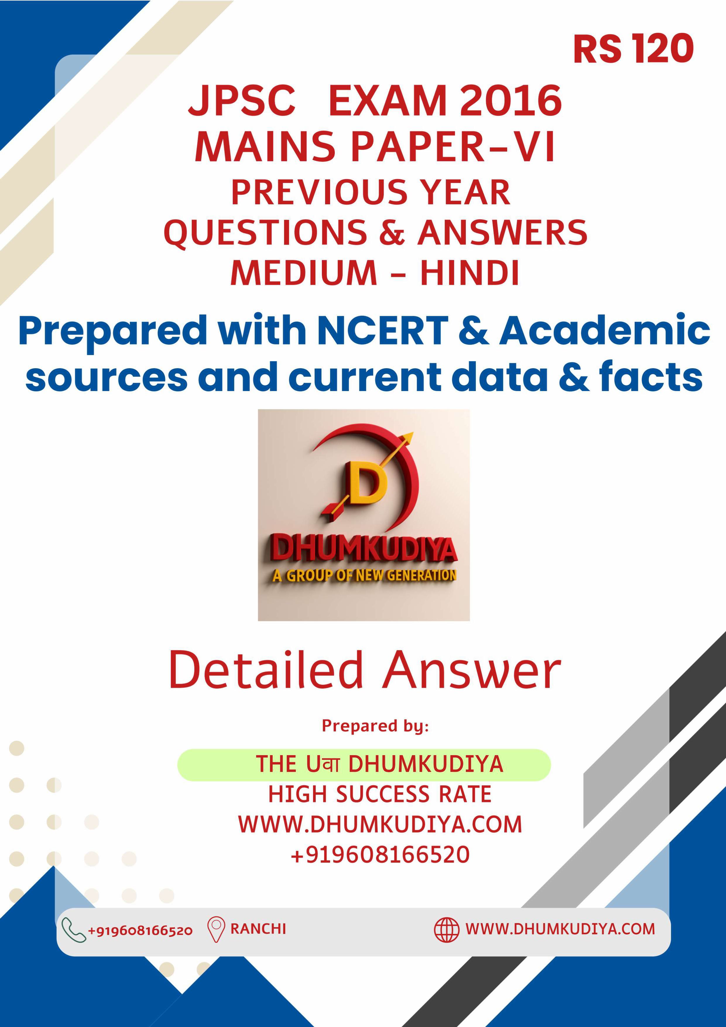 PYQ JPSC Exam 2016 Paper-VI HINDI Medium