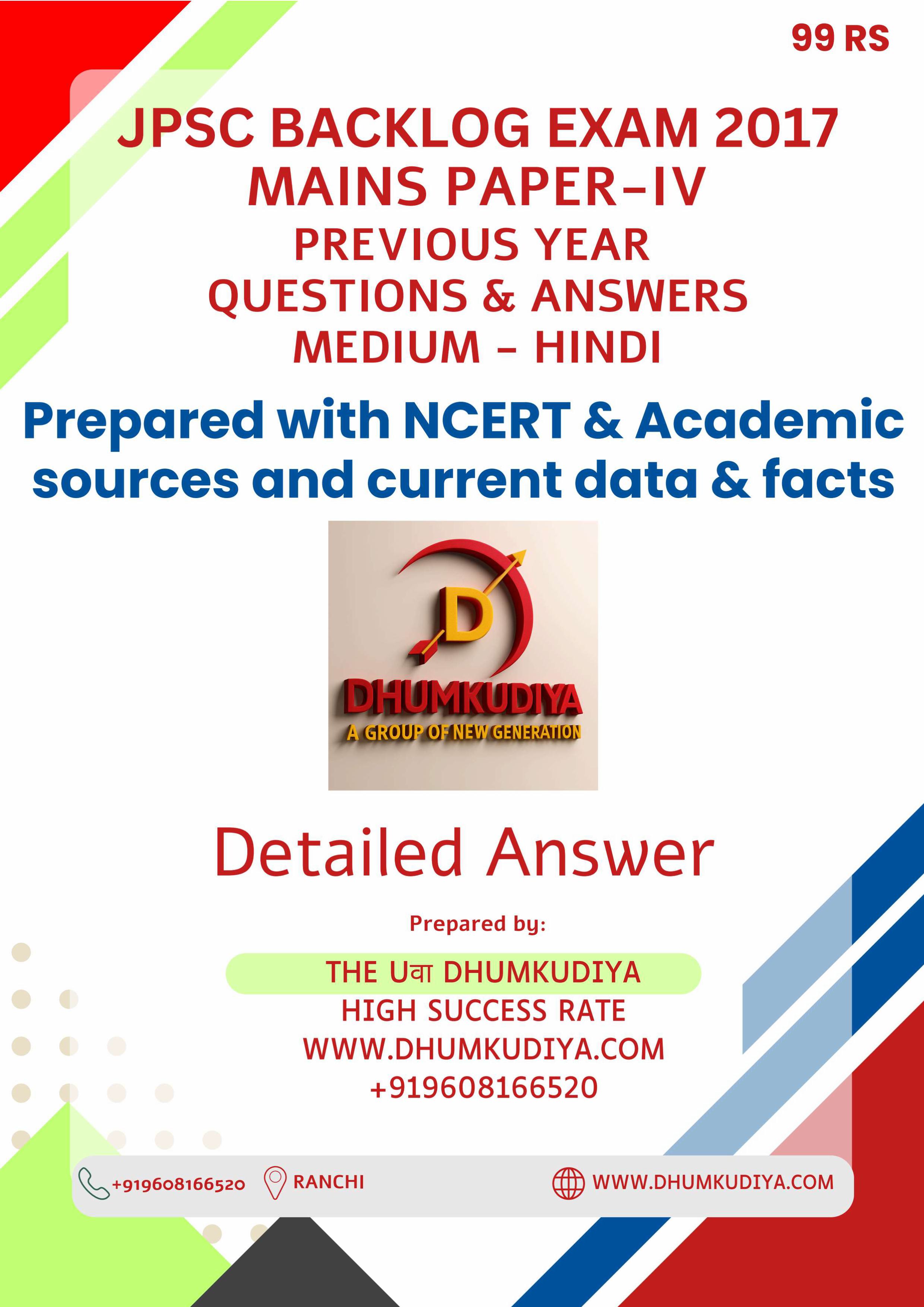 PYQ JPSC MAINS BACKLOG 2017 PAPER 4 (HINDI )