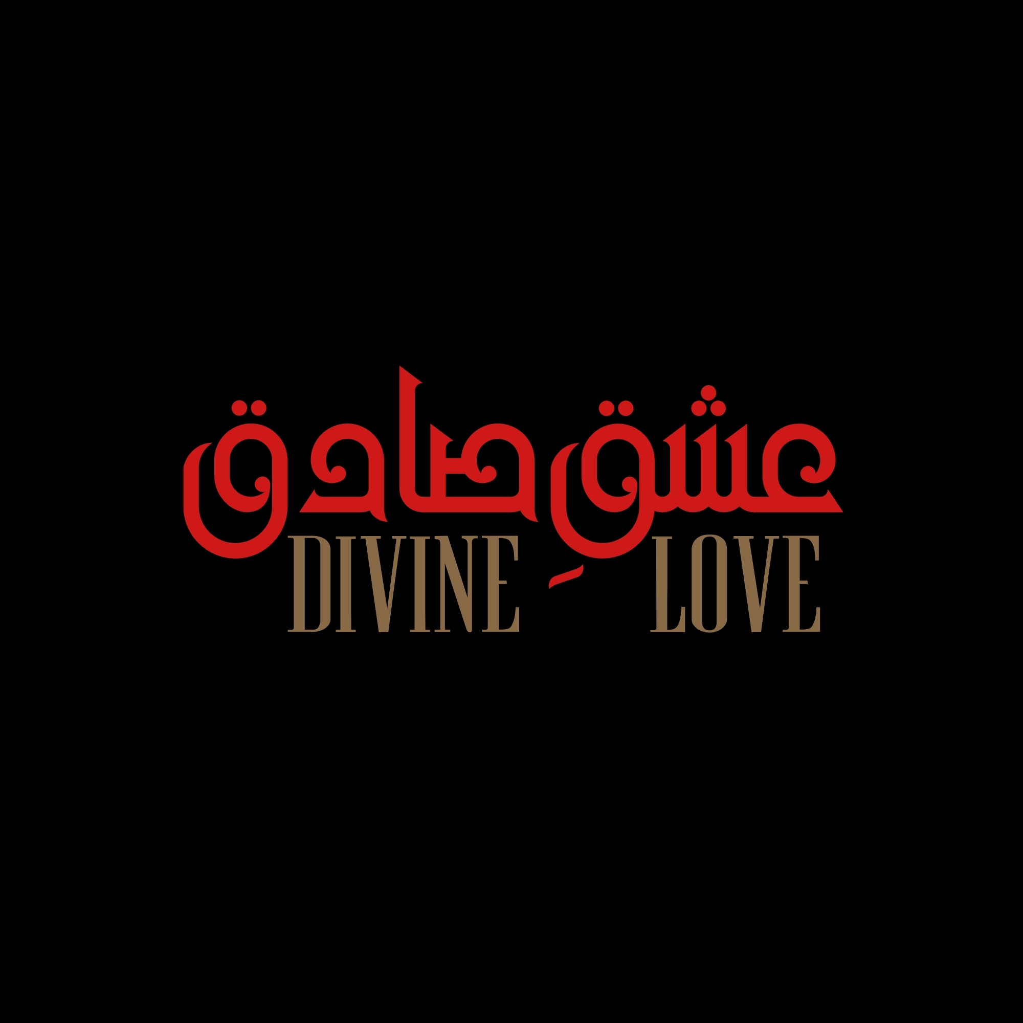 Ishq e Sadiq - عشقِ صادق 