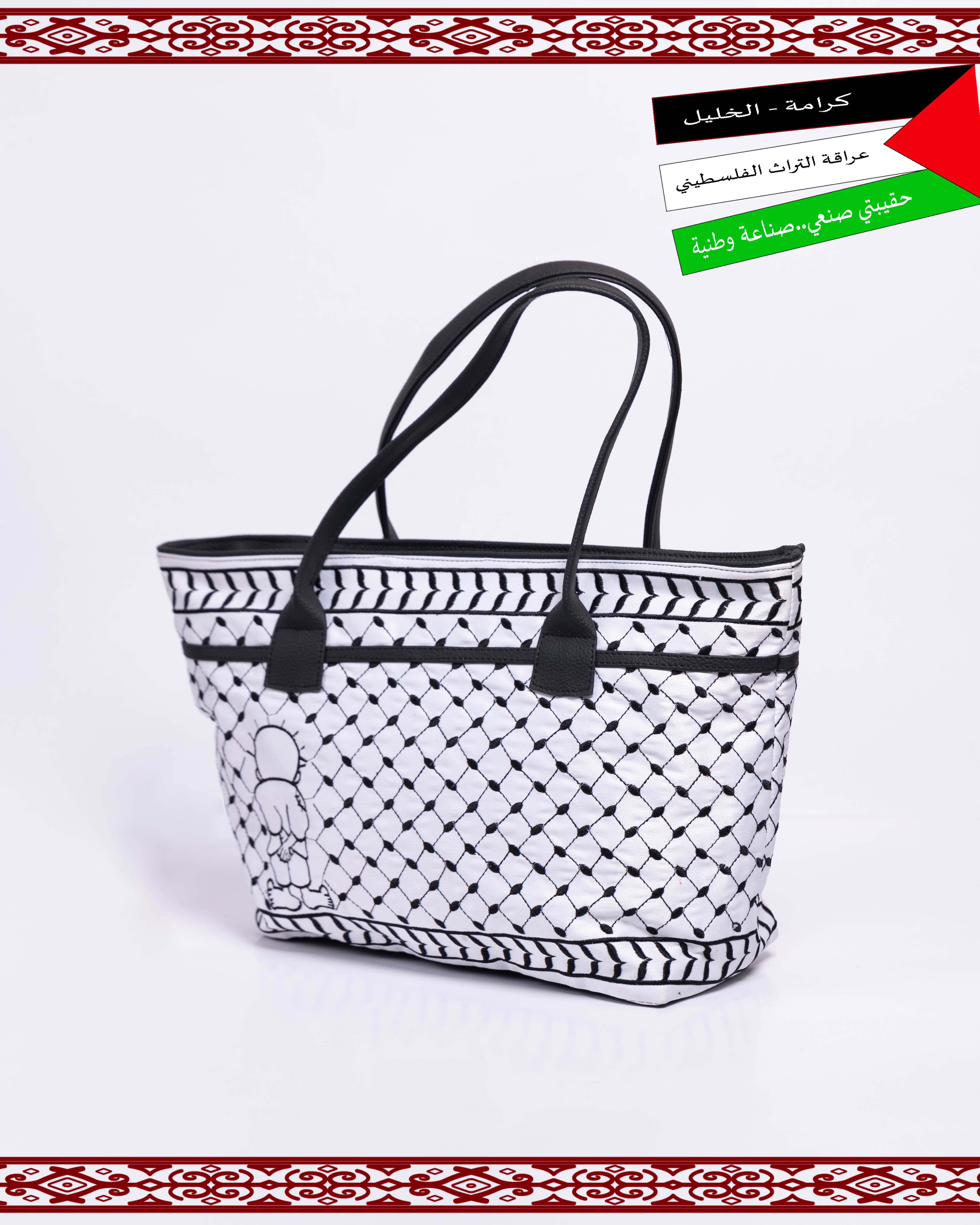 شنطة تراثية برسومات الكوفية