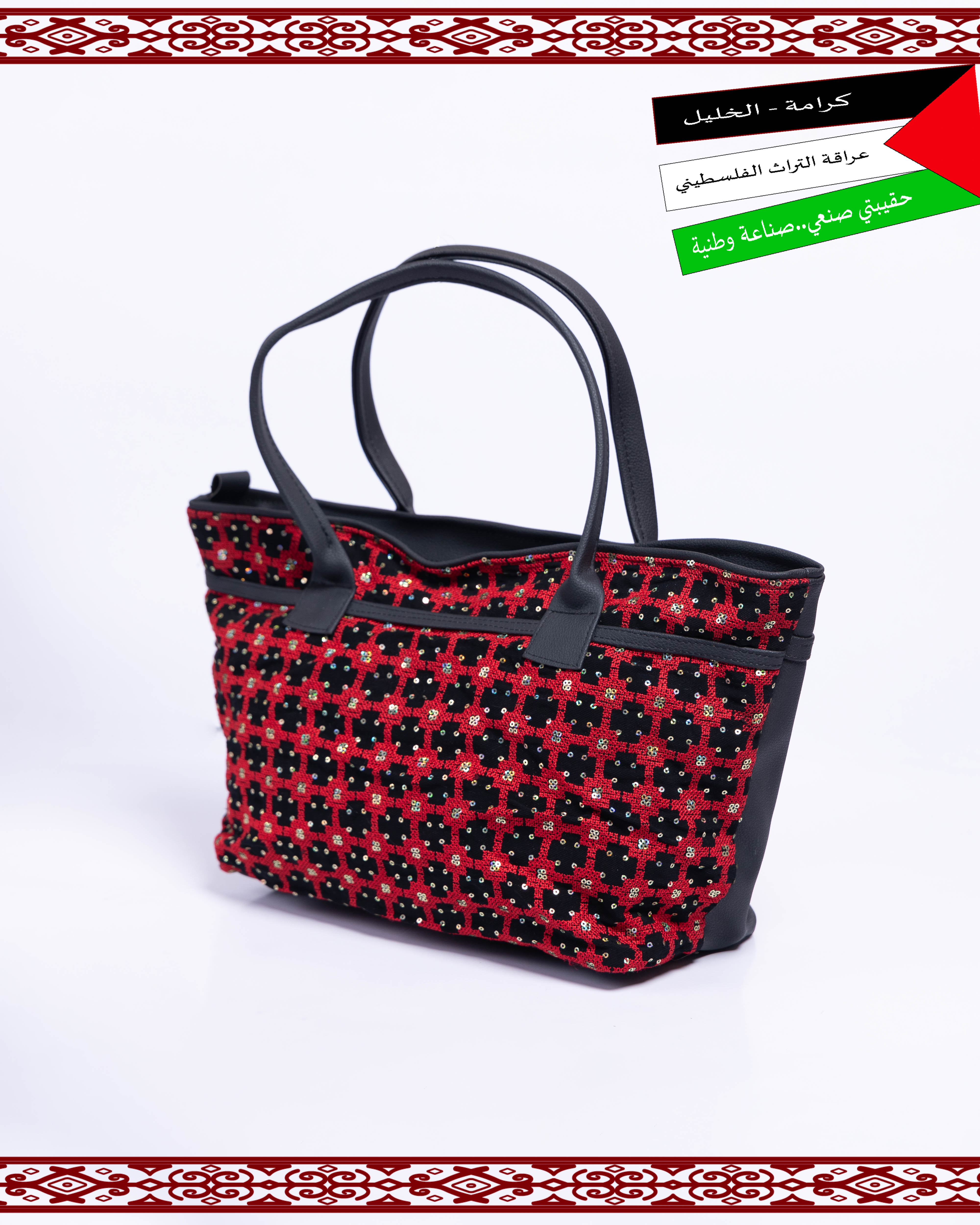 حقيبة يد فلسطينية مطرزة