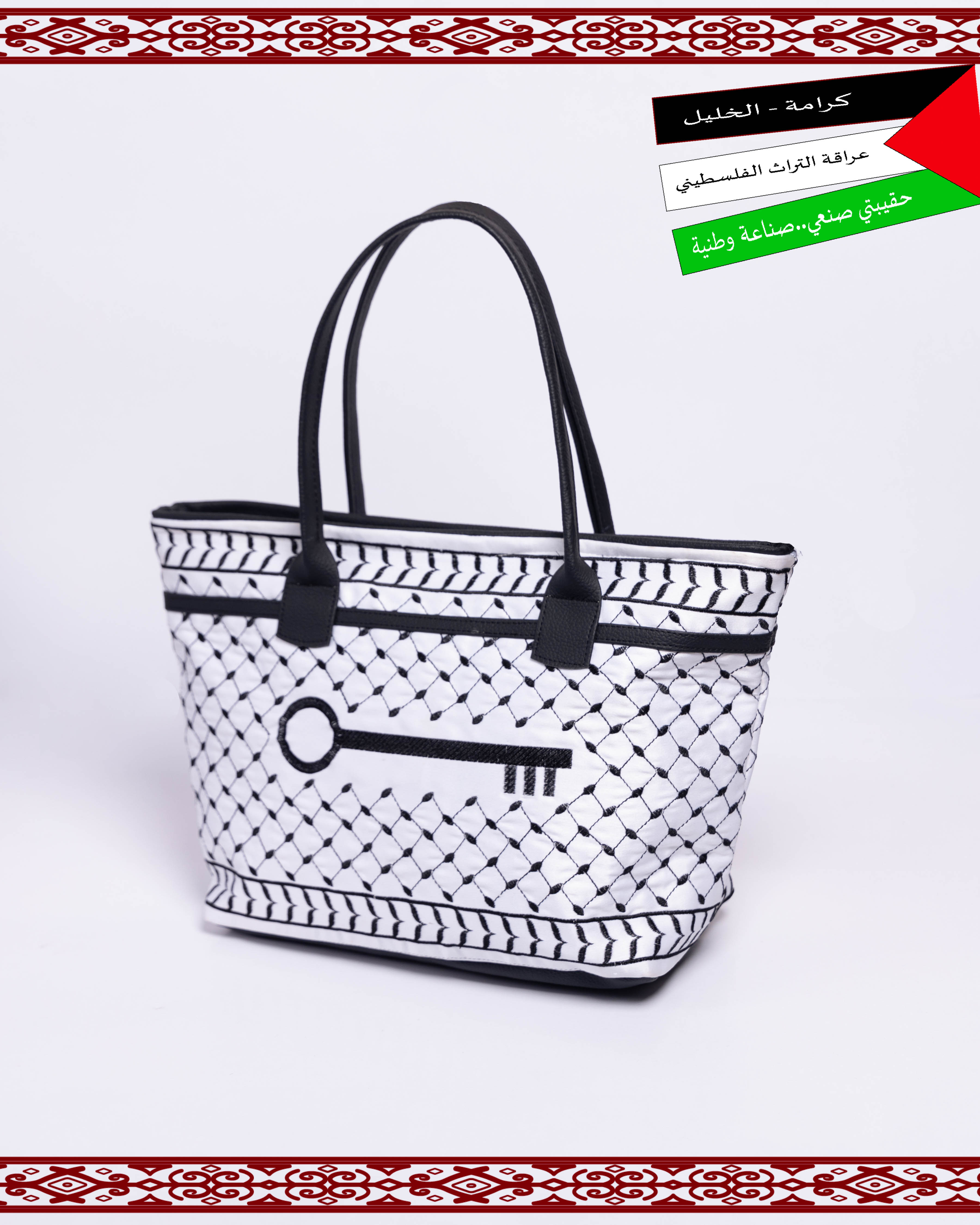 شنطة التراث الفلسطيني