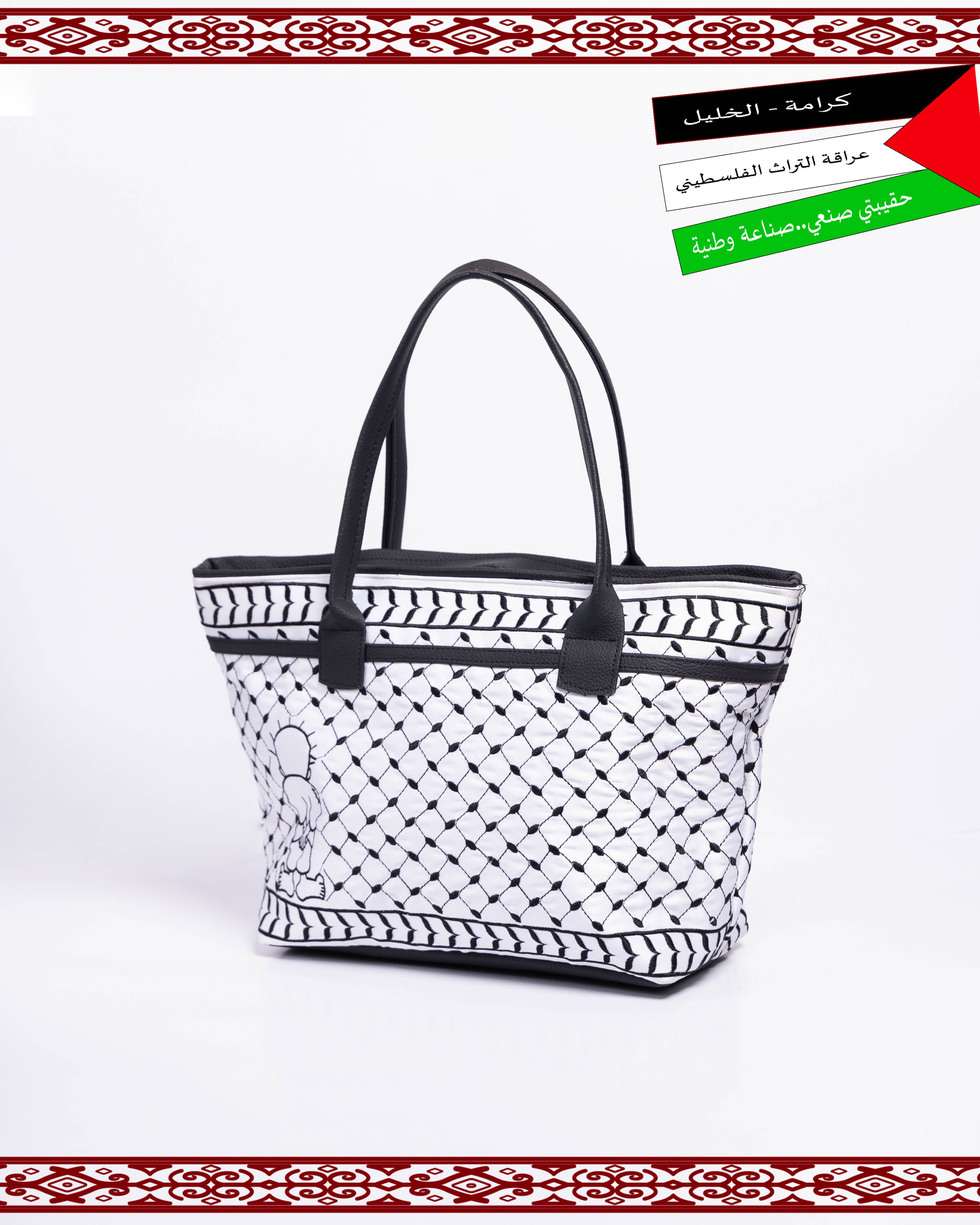 شنطة يد فلسطينية