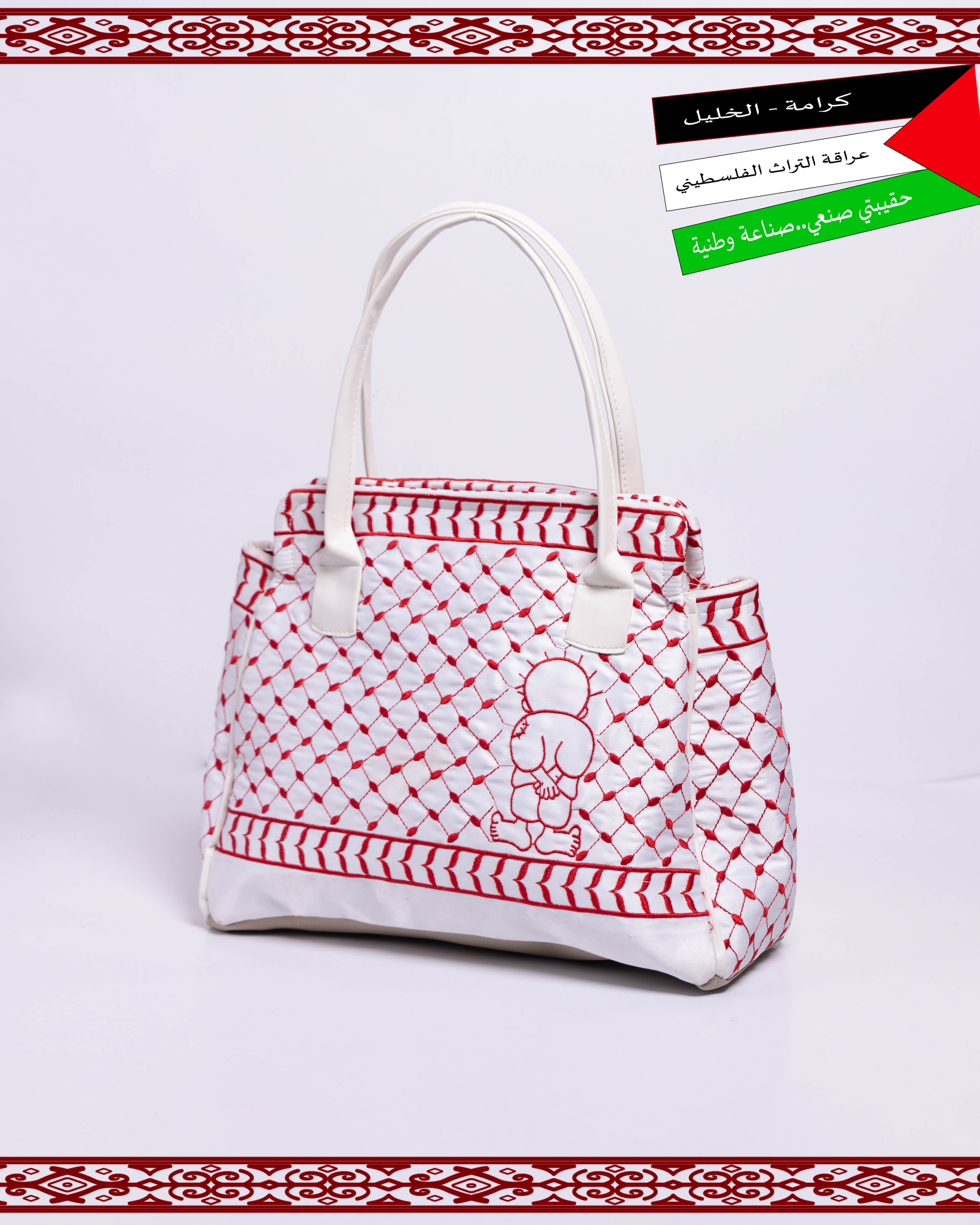 شنطة تطريز فلسطيني