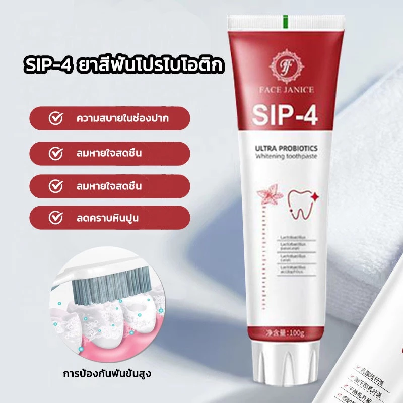 SiP-4 ยาสีฟัน ช่วยขจัดคราบฟัน กลิ่นปาก ลดคราบหินปูน และฟันเหลือง หายใจสดชื่น 100g