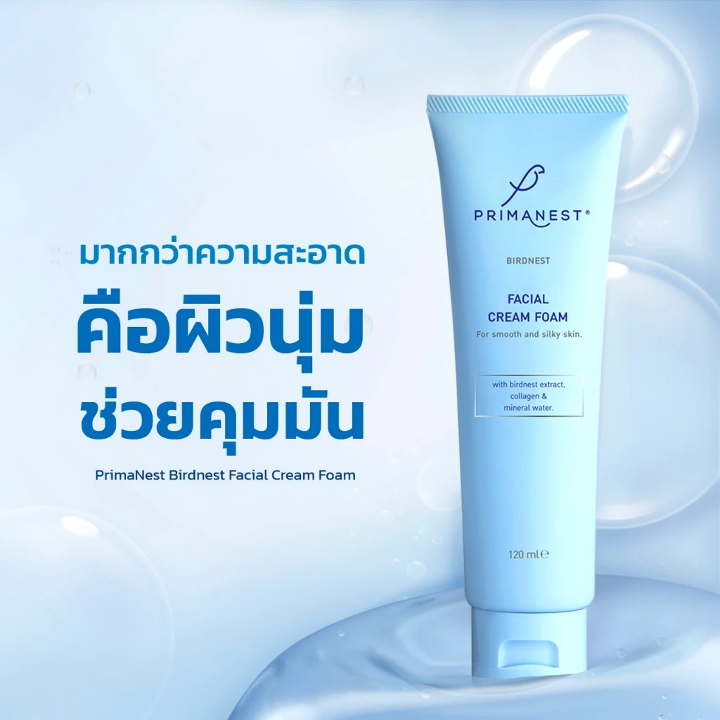 Primanest Birdnest Facial Cream Foam 120 ml ชะลอริ้วรอย เพิ่มความกระจ่างใส ชุ่มชื้น