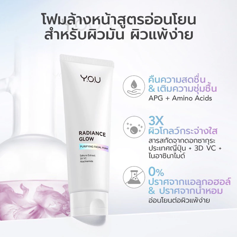 YOU Radiance Glow Purifying Facial Foam 100 กรัม โฟมล้างหน้า สูตรอ่อนโยน ขจัดสิ่งสกปรกอย่างล้ำลึก ผิวกระจ่างใส