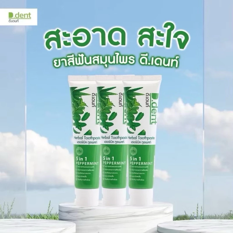  (ยาสีฟันดีเด้น 10 หลอด) เซตสุดคุ้ม ยาสีฟันดีเด้นท์ สูตรเปปเปอร์มิ้นต์ ของแท้จากบริษัท