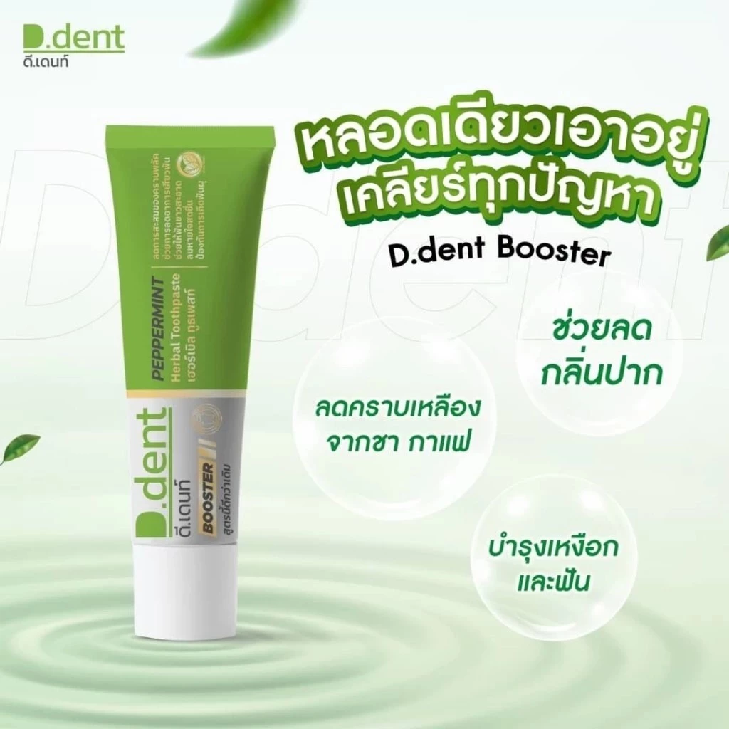 ยาสีฟันดีเดนท์ DENT ยาสีฟันดีเดนท์สูตรไหม่ 🦷 ฟันขาว ลมหายใจสดชื่น ขนาด 100กรัม
