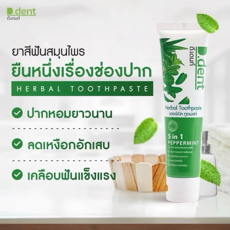  (ยาสีฟันดีเด้น 10 หลอด) เซตสุดคุ้ม ยาสีฟันดีเด้นท์ สูตรเปปเปอร์มิ้นต์ ของแท้จากบริษัท