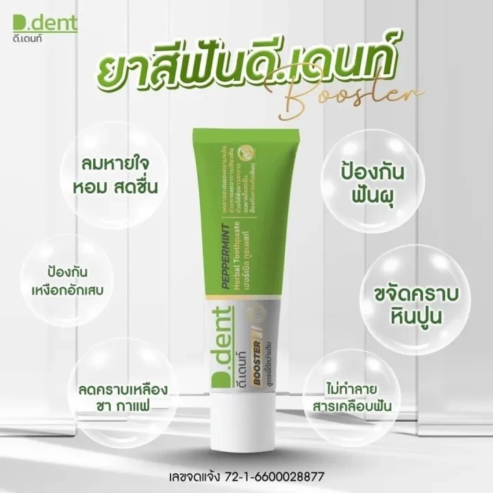 ยาสีฟันดีเดนท์ DENT ยาสีฟันดีเดนท์สูตรไหม่ 🦷 ฟันขาว ลมหายใจสดชื่น ขนาด 100กรัม