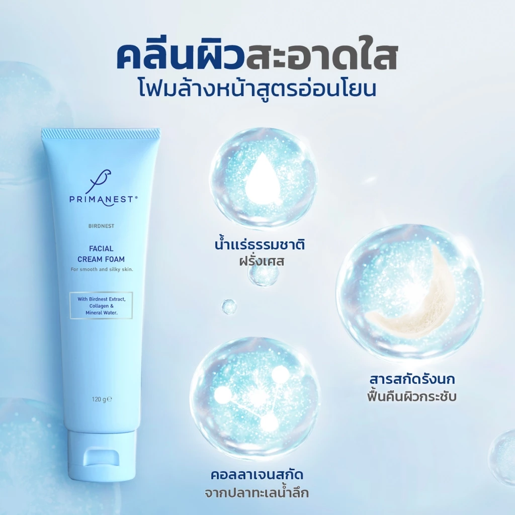 Primanest Birdnest Facial Cream Foam 120 ml ชะลอริ้วรอย เพิ่มความกระจ่างใส ชุ่มชื้น