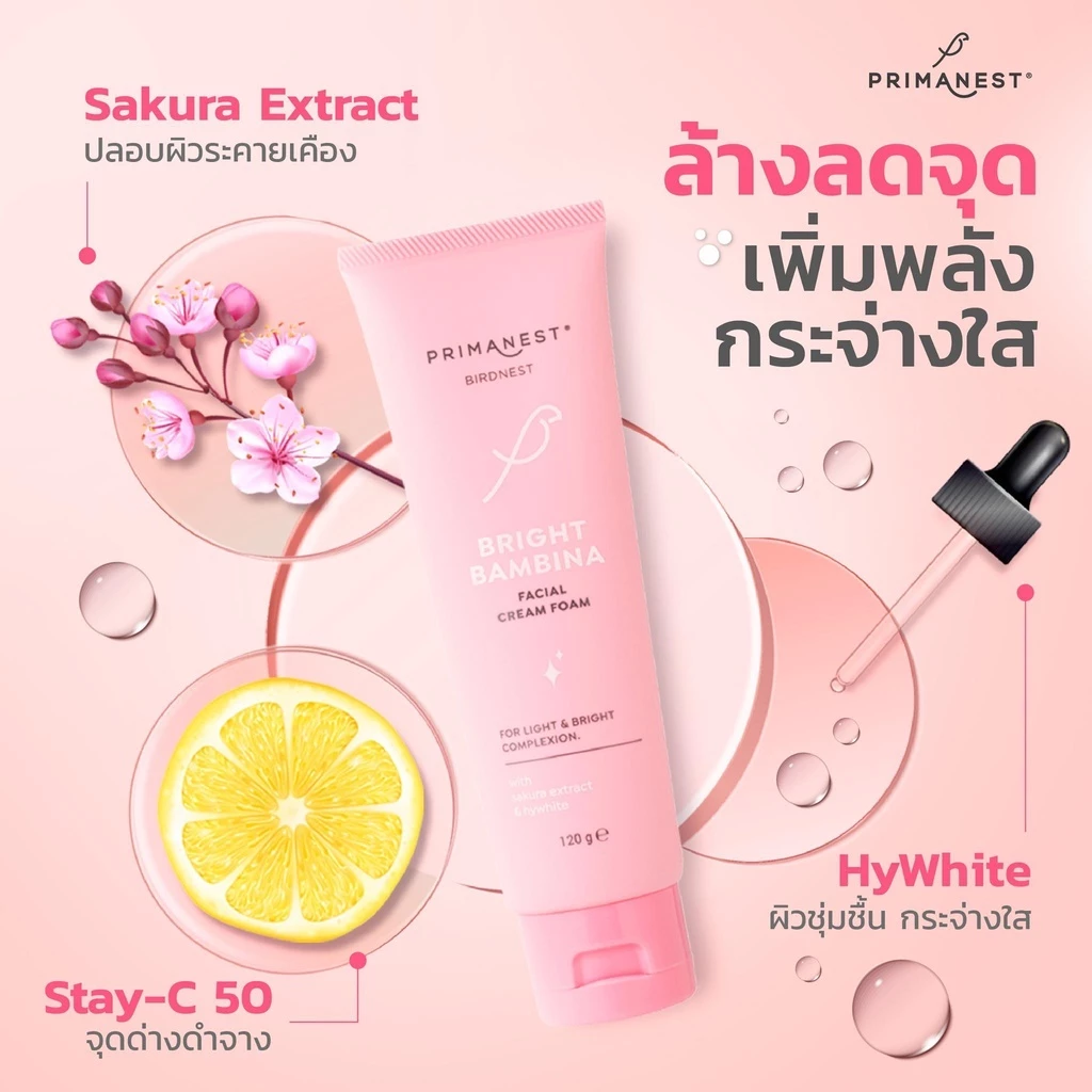 Primanest Birdnest Bright Bambina Facial Cream Foam 120 g .โฟมล้างหน้าผิวกระจ่างใส ลดจุดดำ