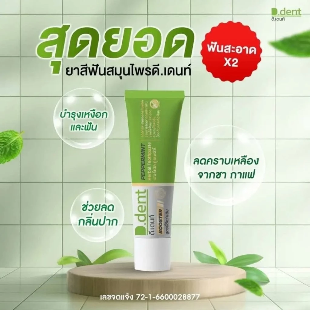 ยาสีฟันดีเดนท์ DENT ยาสีฟันดีเดนท์สูตรไหม่ 🦷 ฟันขาว ลมหายใจสดชื่น ขนาด 100กรัม