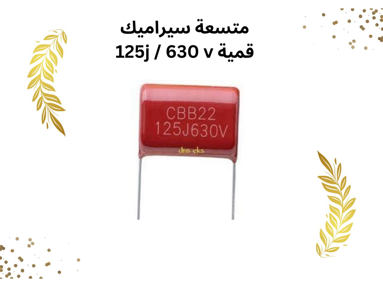 متسعه (جكليتة ) 125 / 630 فولت