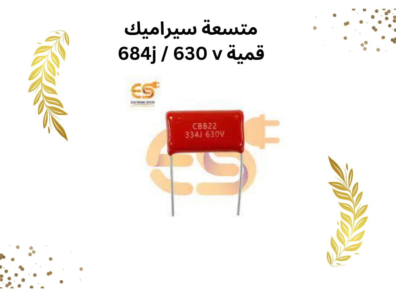 متسعه (جكليتة ) 684 / 630 فولت