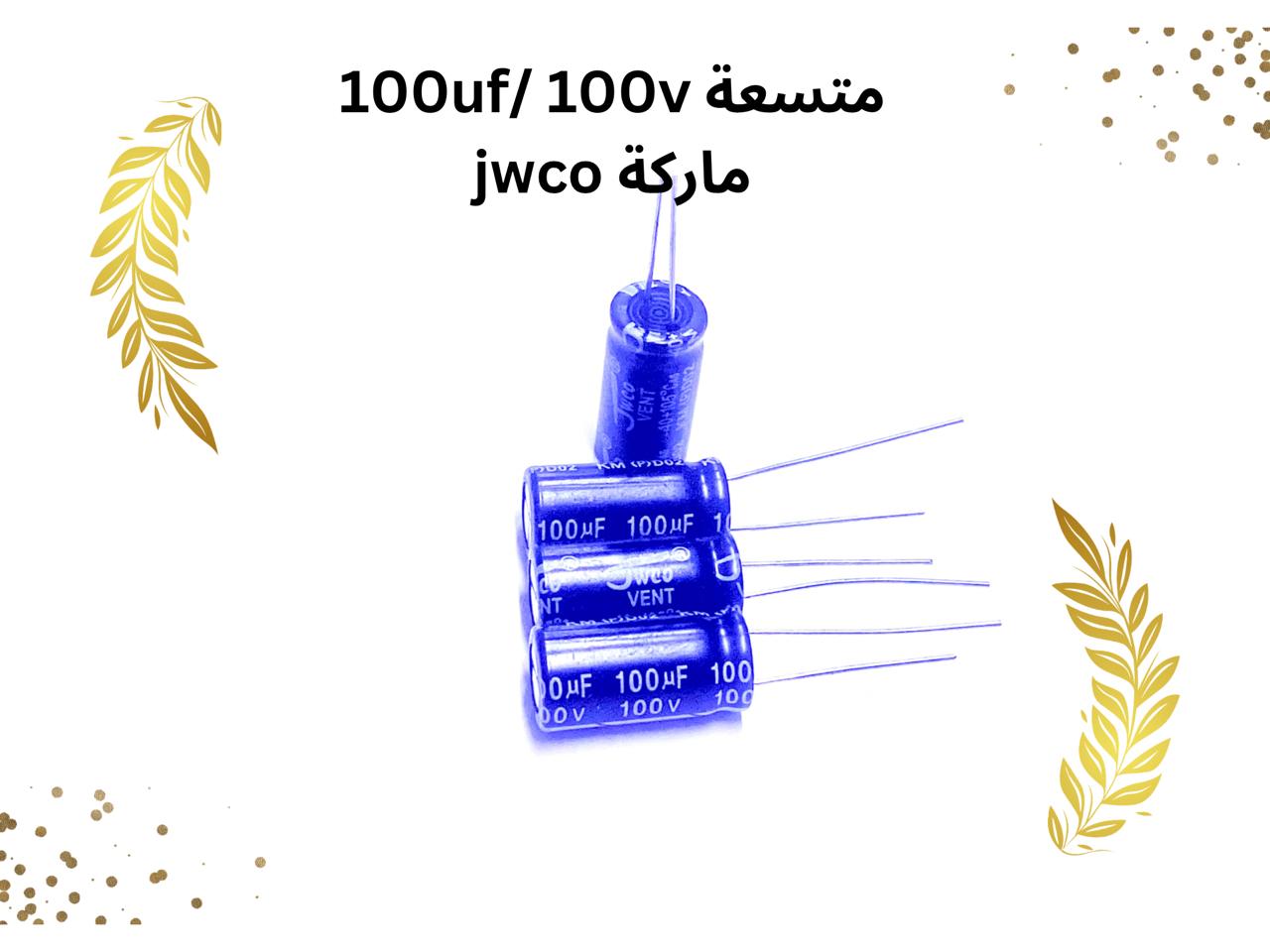 متسعه 100 مايكرو فاراد 100 فولت ماركة jwco