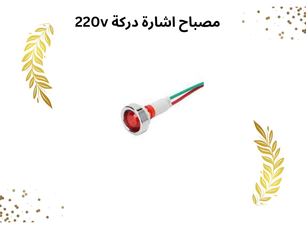 مصباح اشارة دركة