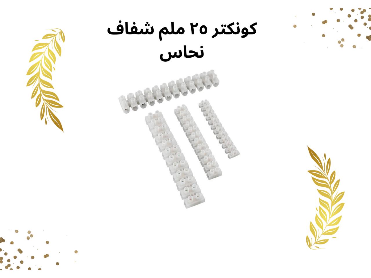 كونكتر شفاف 25 ملم 60 امبير