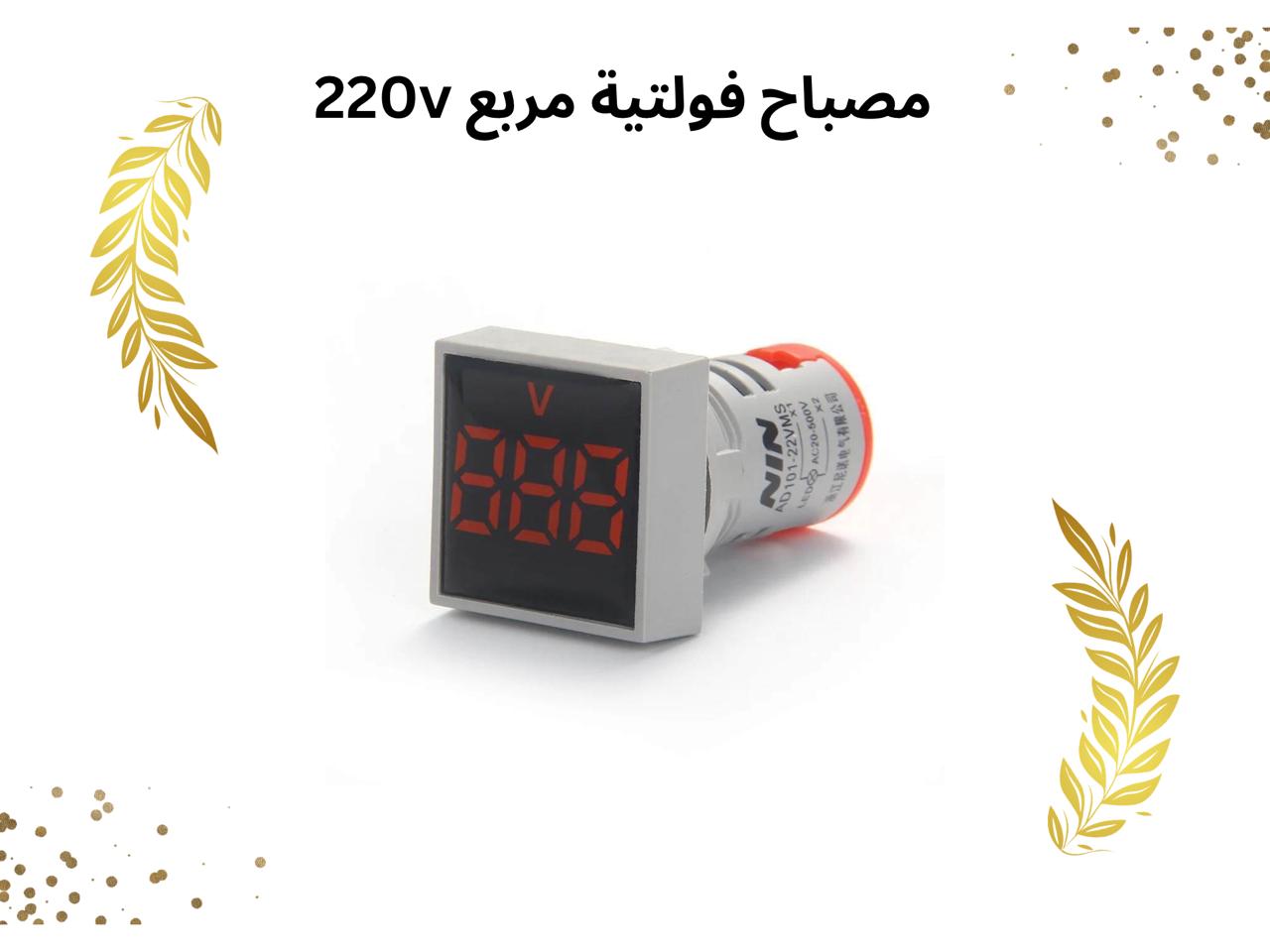 مصباح فولتية مربع 220 فولت