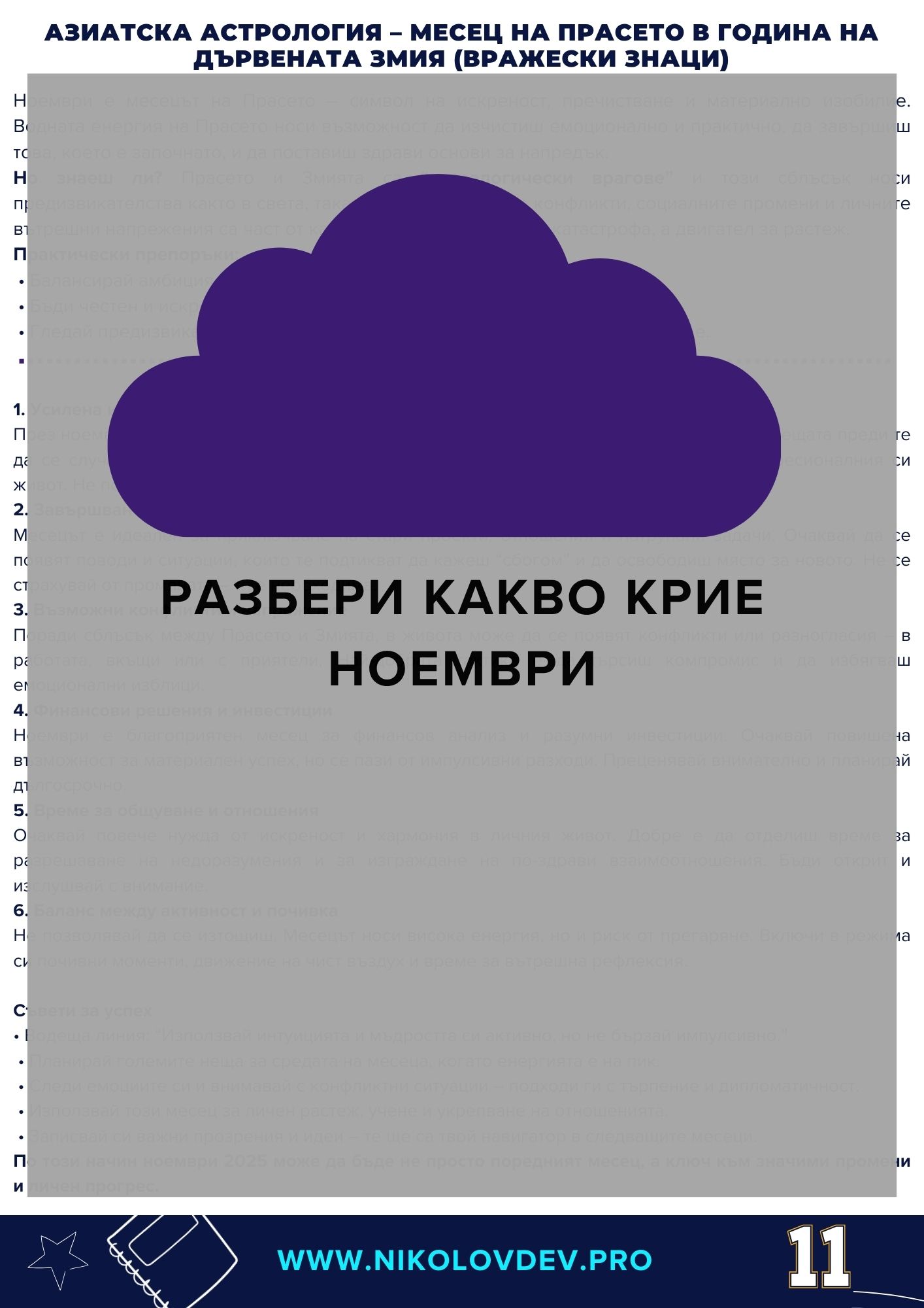 NPD Прогноза Ноември 2025