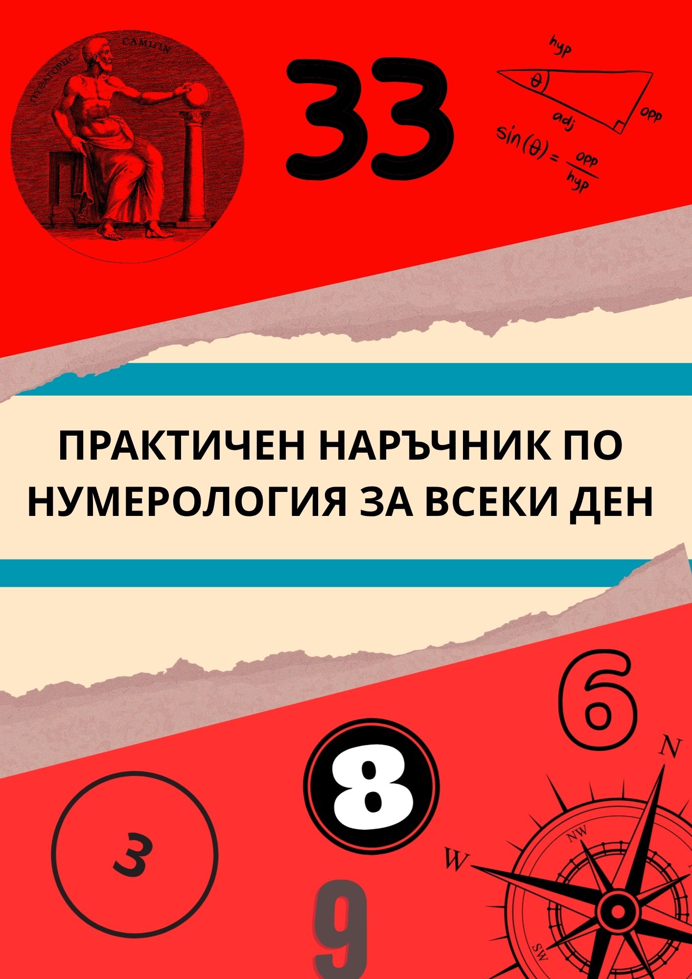 Практичен Наръчник по Нумерология за всеки ден