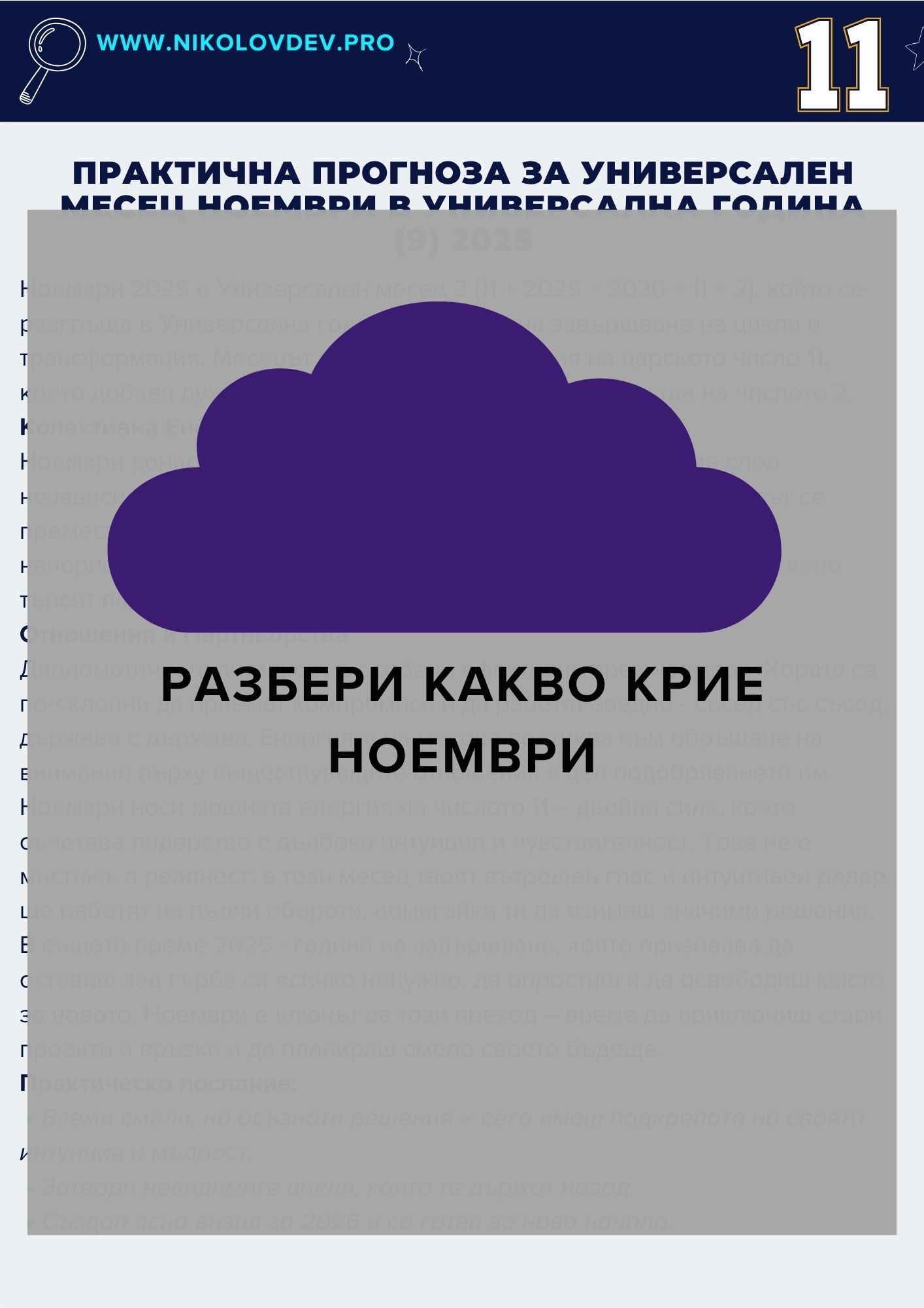NPD Прогноза Ноември 2025