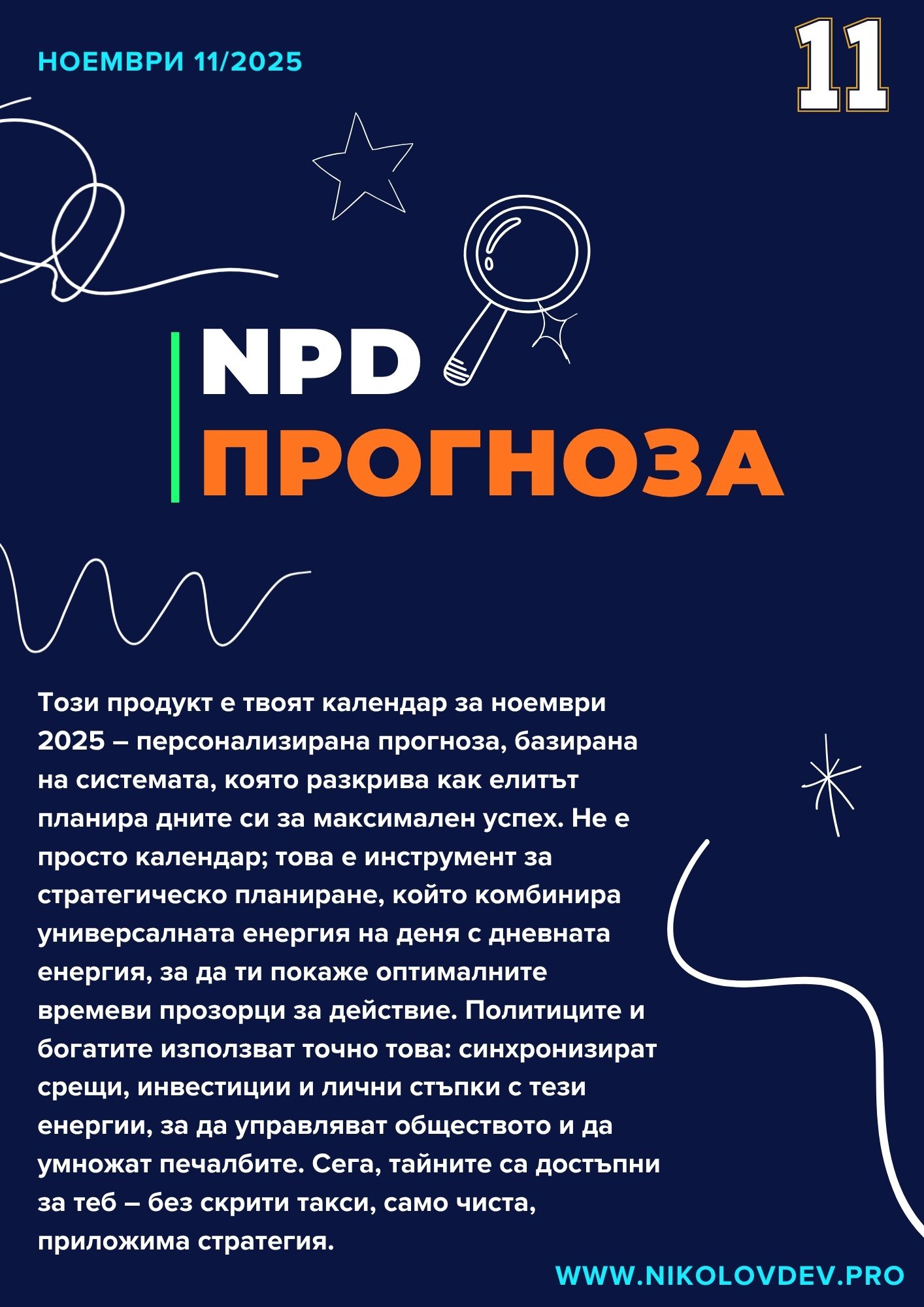 NPD Прогноза Ноември 2025