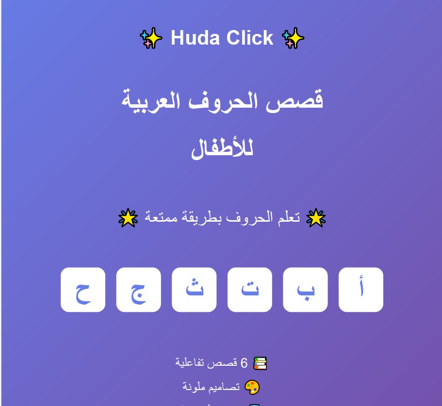 قصص الحروف العربية