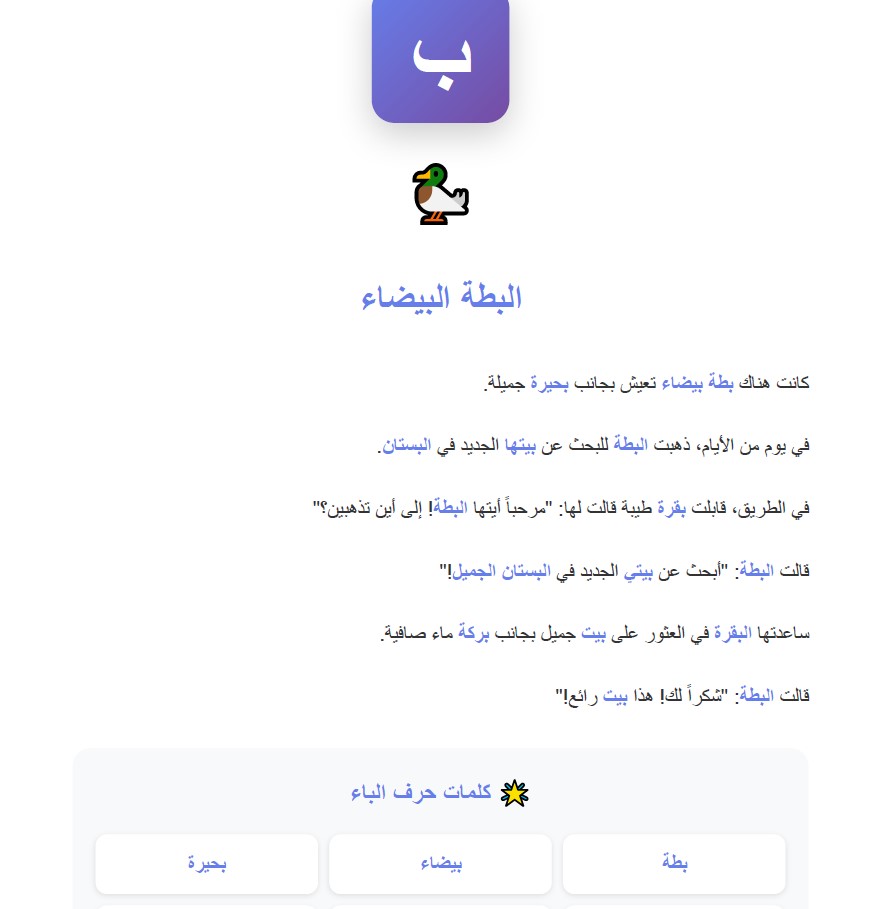 قصص الحروف العربية