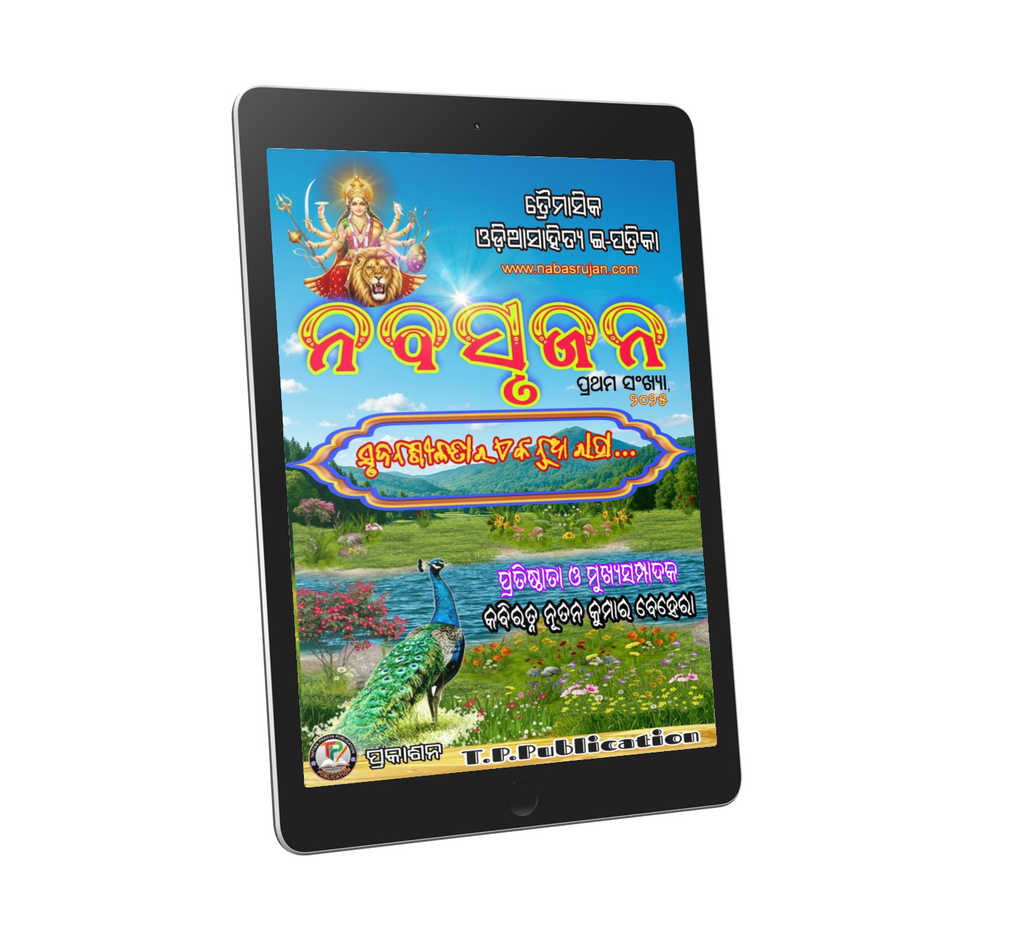 "ନବସୃଜନ" ଇ-ପତ୍ରିକା ପ୍ରଥମ ସଂଖ୍ୟା - ୨୦୨୫