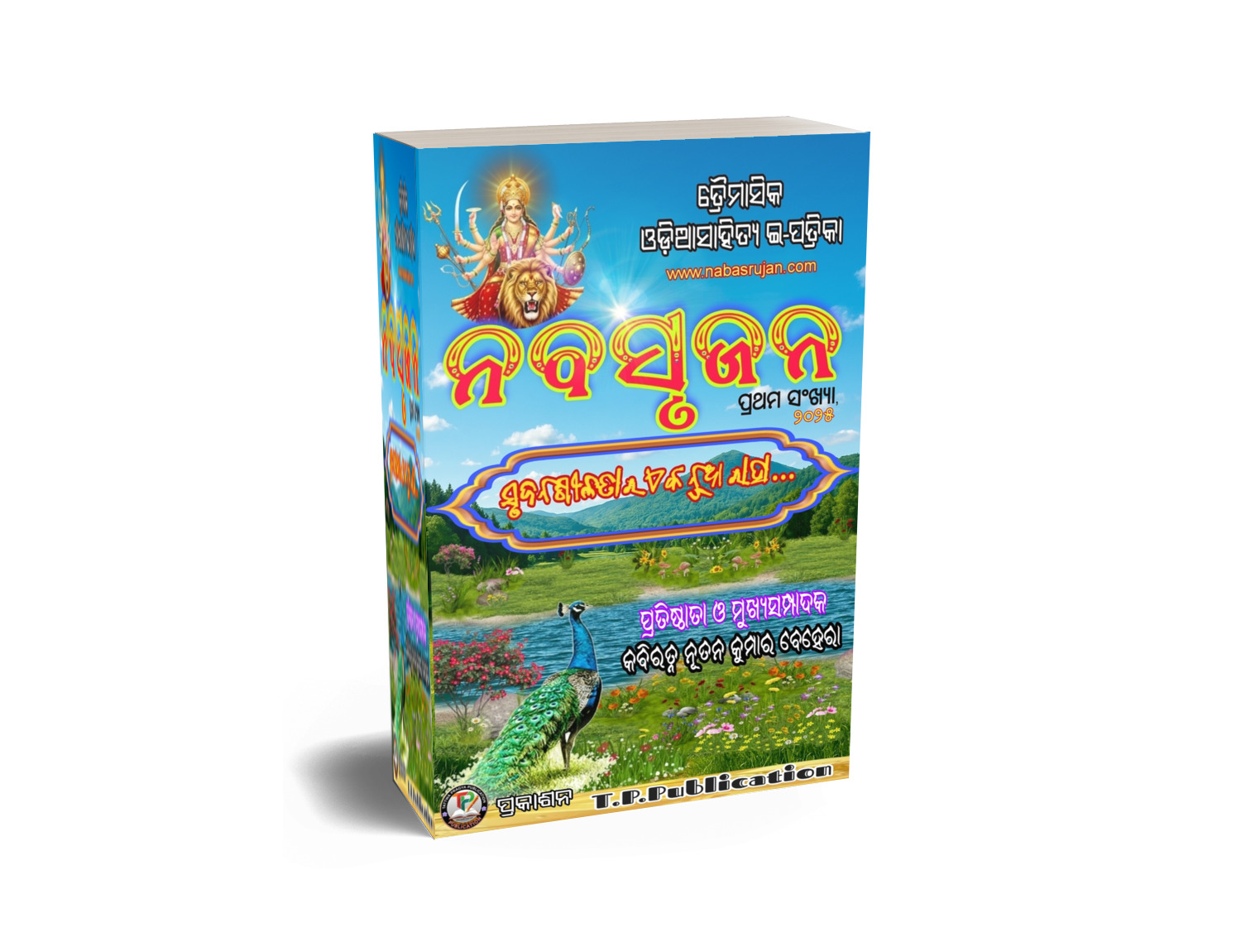 "ନବସୃଜନ" ଇ-ପତ୍ରିକା  ପ୍ରଥମ ସଂଖ୍ୟା - ୨୦୨୫ 