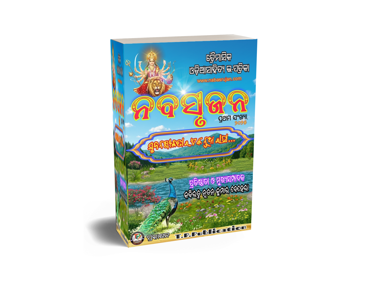 "ନବସୃଜନ" ଇ-ପତ୍ରିକା  ପ୍ରଥମ ସଂଖ୍ୟା - ୨୦୨୫ 